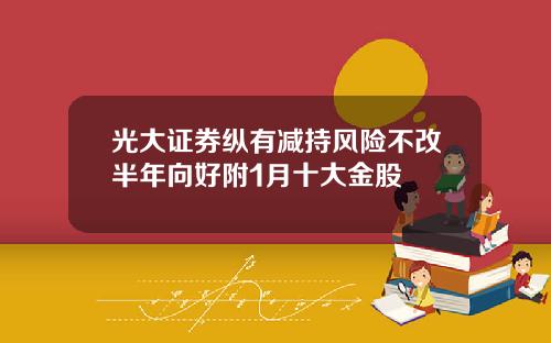 光大证券纵有减持风险不改半年向好附1月十大金股