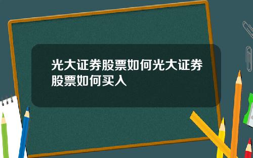 光大証券股票如何光大証券股票如何買入