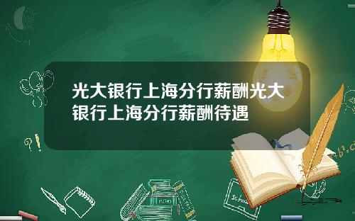 光大銀行上海分行薪酧光大銀行上海分行薪酧待遇