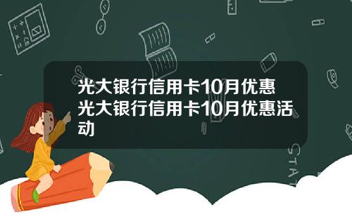 光大銀行信用卡10月優惠光大銀行信用卡10月優惠活動