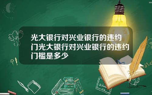 光大銀行對興業銀行的違約門光大銀行對興業銀行的違約門檻是多少