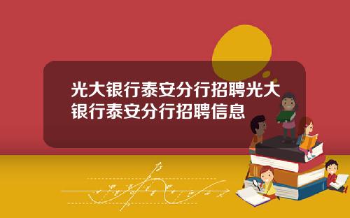 光大銀行泰安分行招聘光大銀行泰安分行招聘信息