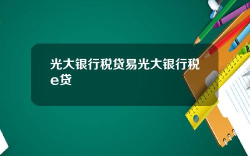 光大銀行稅貸易光大銀行稅e貸