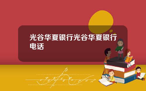 光穀華夏銀行光穀華夏銀行電話