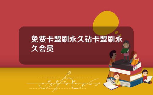 免費卡盟刷永久鑽卡盟刷永久會員