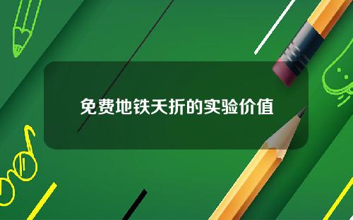 免费地铁夭折的实验价值
