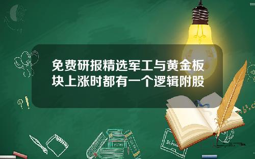 免費研報精選軍工與黃金板塊上漲時都有一個邏輯附股