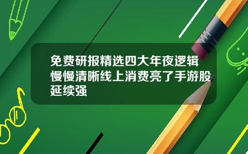 免費研報精選四大年夜邏輯慢慢清晰線上消費亮了手遊股延續強