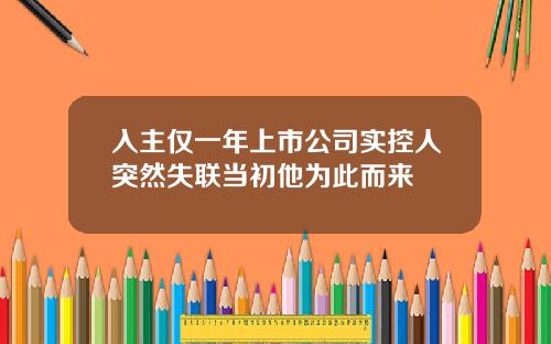 入主僅一年上市公司實控人突然失聯儅初他爲此而來