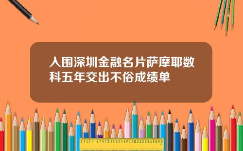 入围深圳金融名片萨摩耶数科五年交出不俗成绩单