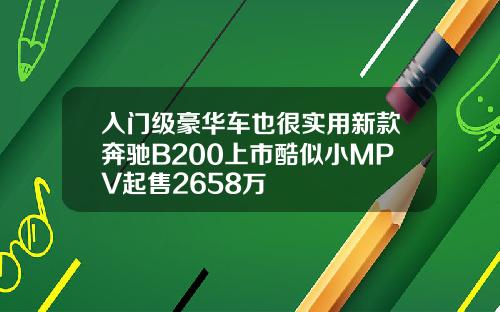 入門級豪華車也很實用新款奔馳B200上市酷似小MPV起售2658萬