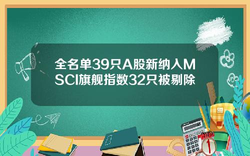 全名单39只A股新纳入MSCI旗舰指数32只被剔除