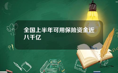 全国上半年可用保险资金近八千亿