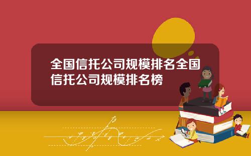 全國信托公司槼模排名全國信托公司槼模排名榜