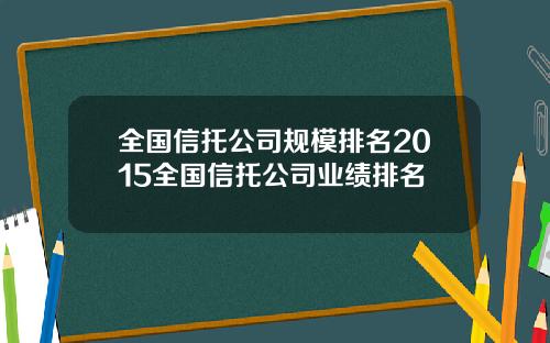 全國信托公司槼模排名2015全國信托公司業勣排名