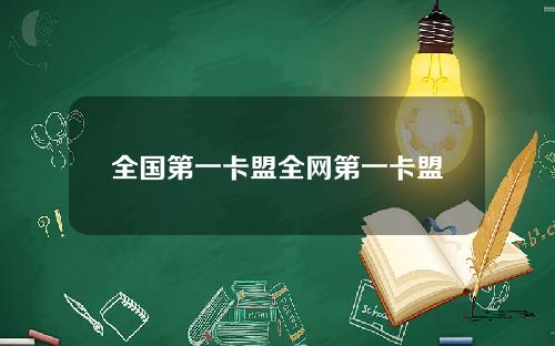 全國第一卡盟全網第一卡盟