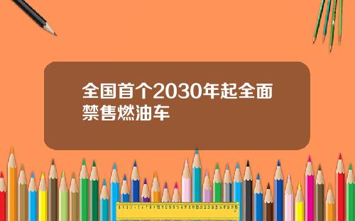 全国首个2030年起全面禁售燃油车