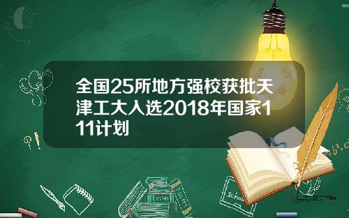 全國25所地方強校獲批天津工大入選2018年國家111計劃