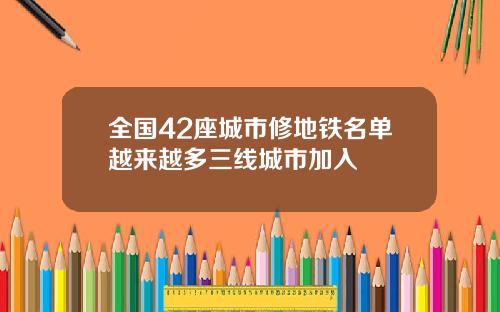 全国42座城市修地铁名单越来越多三线城市加入