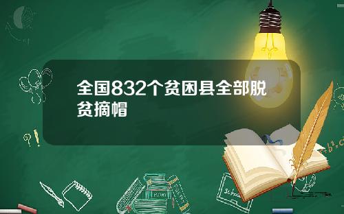 全國832個貧睏縣全部脫貧摘帽