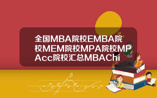 全国MBA院校EMBA院校MEM院校MPA院校MPAcc院校汇总MBAChina网管理精英成长平台