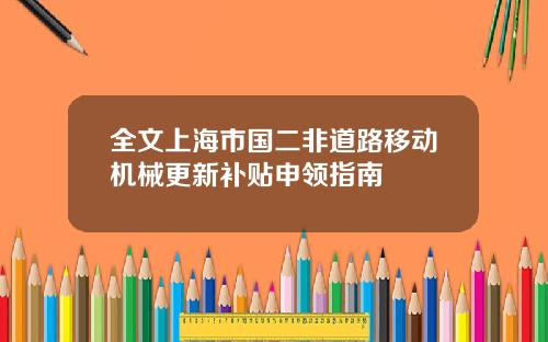 全文上海市國二非道路移動機械更新補貼申領指南