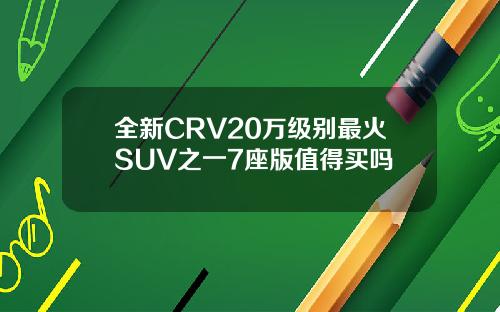 全新CRV20萬級別最火SUV之一7座版值得買嗎