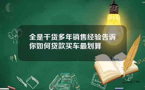 全是干货多年销售经验告诉你如何贷款买车最划算