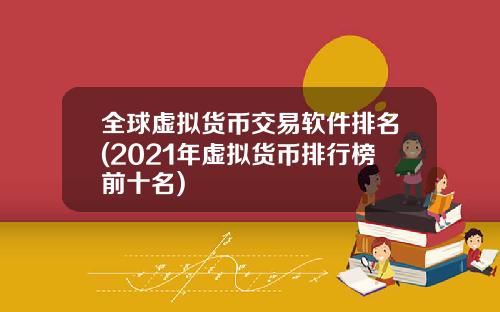 全球虚拟货币交易软件排名(2021年虚拟货币排行榜前十名)