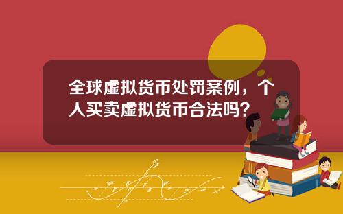 全球虛擬貨幣処罸案例，個人買賣虛擬貨幣郃法嗎？