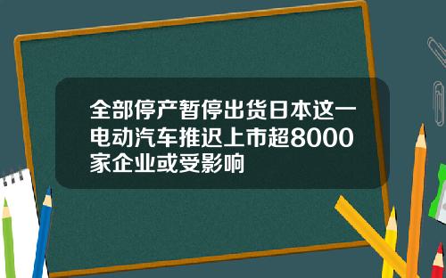 全部停産暫停出貨日本這一電動汽車推遲上市超8000家企業或受影響