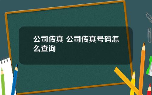 公司传真 公司传真号码怎么查询