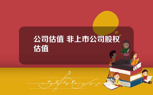 公司估值 非上市公司股權估值