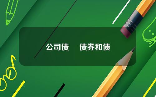公司債劵 債券和債劵