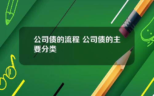 公司債的流程 公司債的主要分類