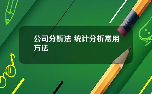 公司分析法 統計分析常用方法