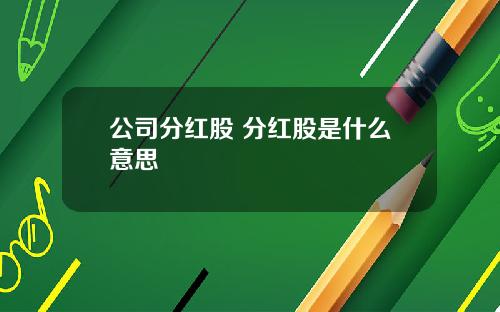 公司分红股 分红股是什么意思