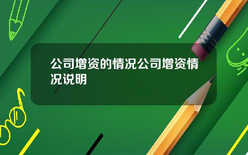 公司增資的情況公司增資情況說明