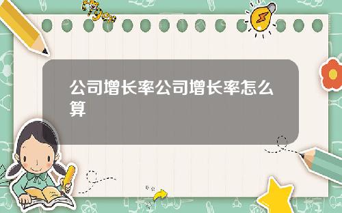 公司增長率公司增長率怎麽算