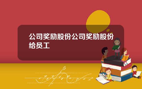 公司獎勵股份公司獎勵股份給員工
