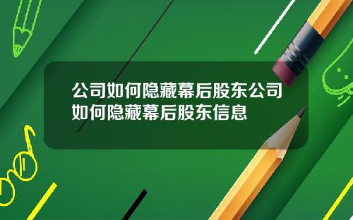 公司如何隱藏幕後股東公司如何隱藏幕後股東信息