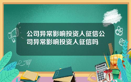 公司異常影響投資人征信公司異常影響投資人征信嗎