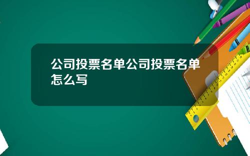 公司投票名單公司投票名單怎麽寫