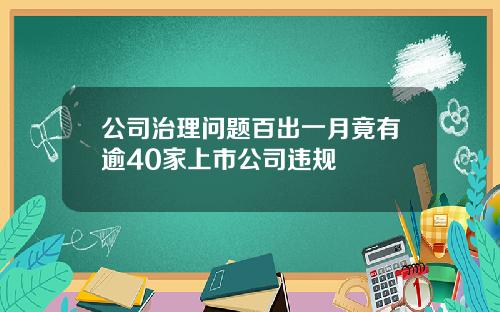 公司治理问题百出一月竟有逾40家上市公司违规