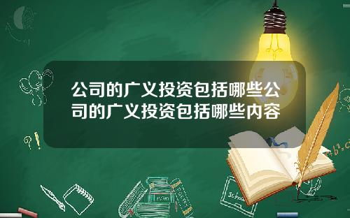 公司的廣義投資包括哪些公司的廣義投資包括哪些內容