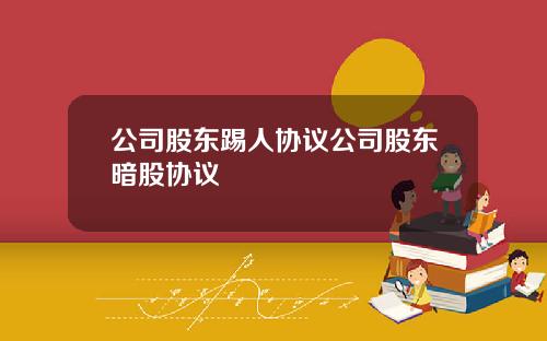 公司股東踢人協議公司股東暗股協議