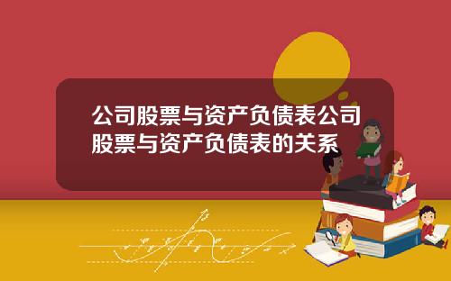 公司股票與資産負債表公司股票與資産負債表的關系