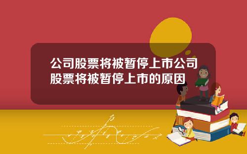 公司股票將被暫停上市公司股票將被暫停上市的原因