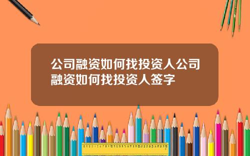 公司融資如何找投資人公司融資如何找投資人簽字