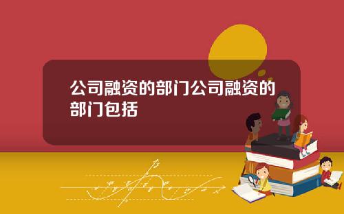 公司融資的部門公司融資的部門包括